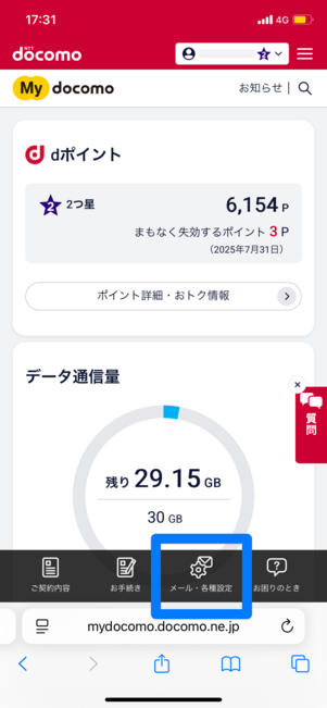「メール・各種設定」タブをタップ
