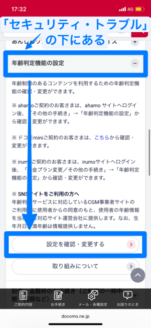 年齢判定機能の設定から確認・変更する