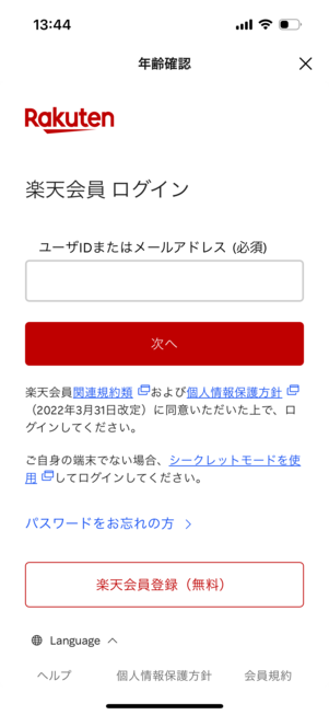 楽天モバイルの場合