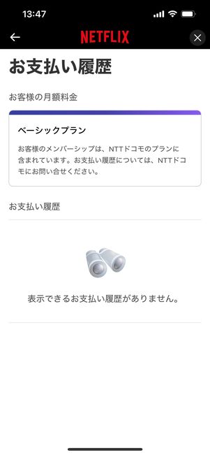 Netflix 支払い履歴