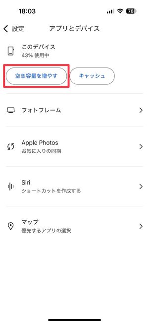 「空き容量を増やす」をタップ