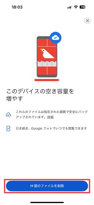 「◯個のファイルを削除」をタップ