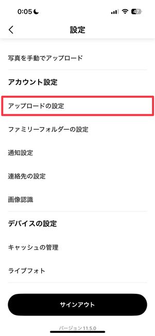 設定の「アカウント設定」内「アップロードの設定」をタップ
