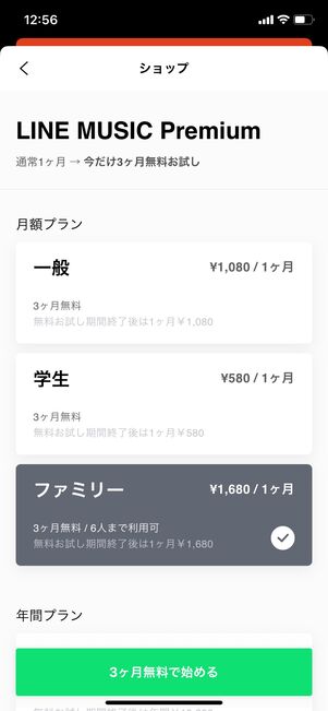 LINE MUSIC ファミリープラン
