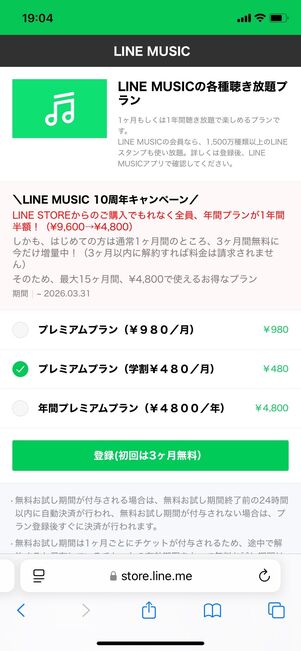 LINE MUSIC 学生プラン