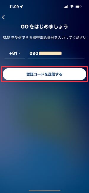 電話番号を入力し「認証コードを送信する」をタップ