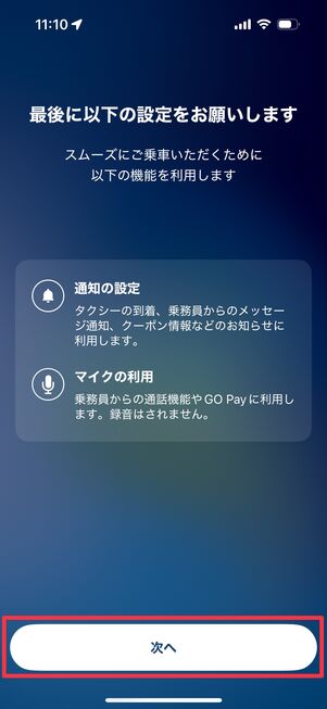 「次へ」をタップ