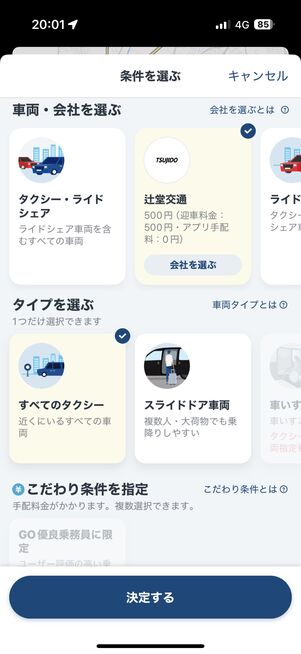 タクシー会社や車両タイプも任意で指定できる