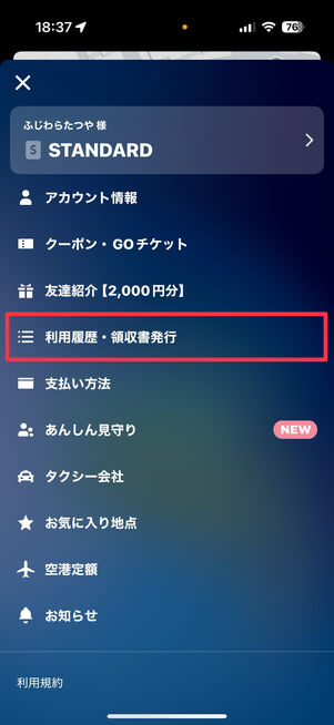 メニュー画面から「利用履歴・領収書発行」をタップ
