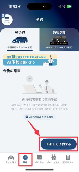 AI予約から「＋新しく予約する」をタップ