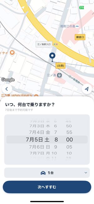 予約日時と台数を指定できる