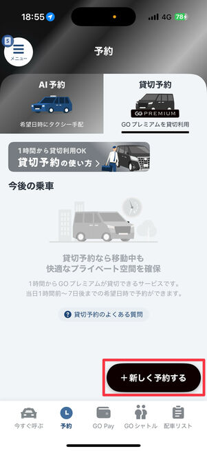 「＋新しく予約する」をタップ