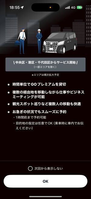 利用できるのは現在都内の中央区・港区・千代田区のみ