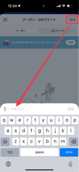 「登録」をタップしてコードを入力