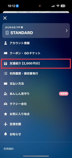 メニューから「友達紹介」をタップ