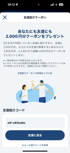 クーポンコードが表示されるので「友達に送る」をタップ