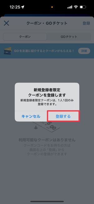 「登録する」をタップ
