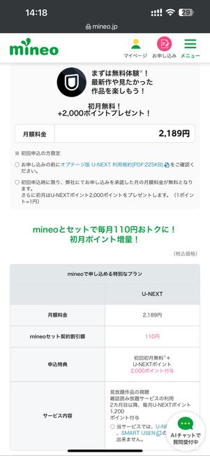 mineoのキャンペーン
