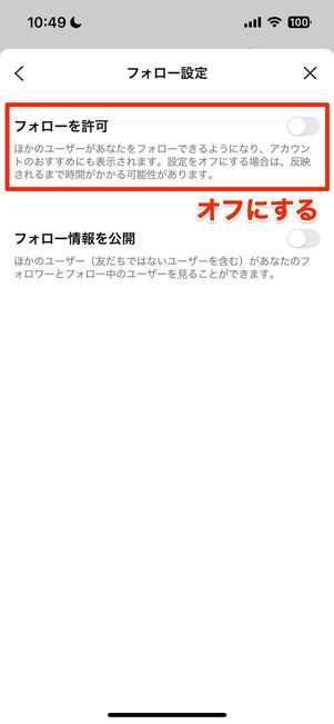 見知らぬ相手からのフォローを許可しない