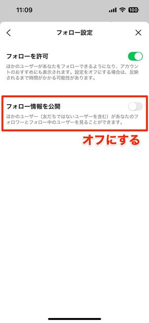 フォロー情報を非公開にする