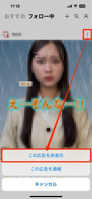 「フォロー中」に流れてきた広告を非表示にする