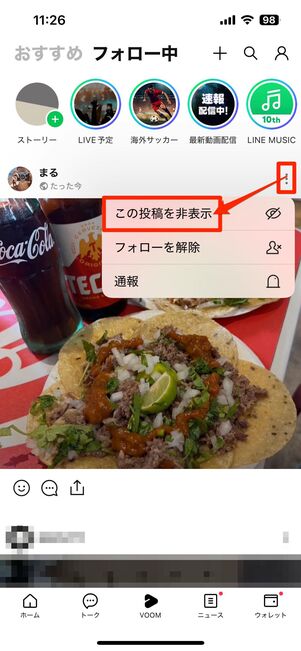 友だち・フォロー中の相手の投稿を非表示にする