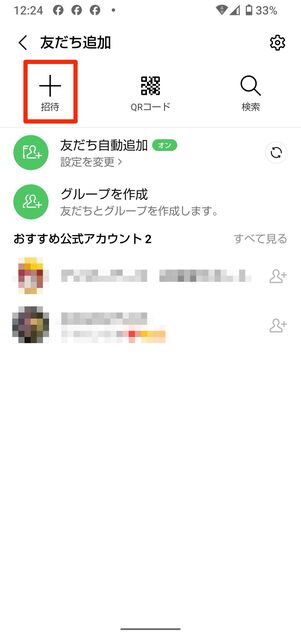 友だち招待の画面から作成する(iPhone・Android)