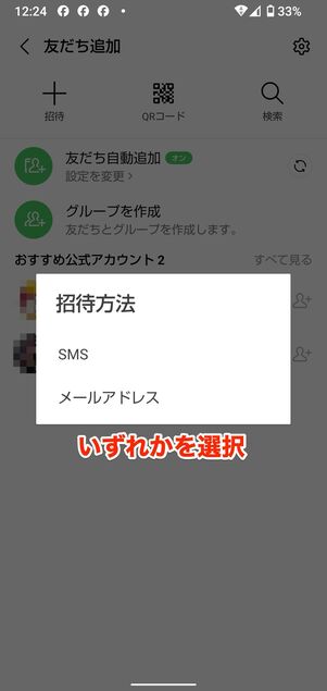 友だち招待の画面から作成する(iPhone・Android)
