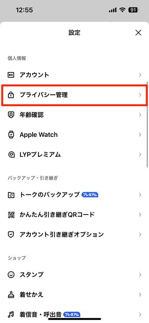 ホームタブ右上の設定ボタンからプライバシー管理へ