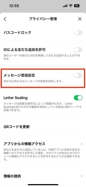 「メッセージ受信拒否」をオフにしておく