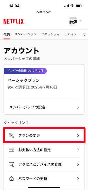 Netflix プラン変更