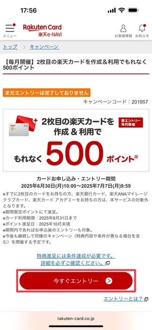 「今すぐエントリー」をタップ