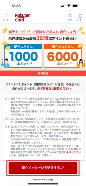 「紹介メッセージを送信する」をタップ