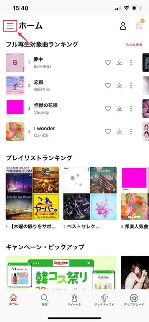 楽天ミュージック 音質を設定する