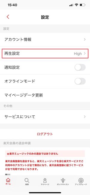 楽天ミュージック 音質を設定する