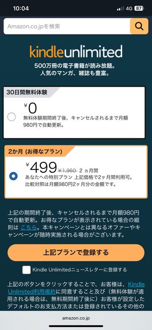 Kindle Unlimitedの登録画面