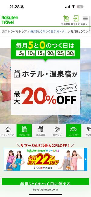 楽天ダイヤモンド会員限定、楽天トラベルのクーポン・特典内容