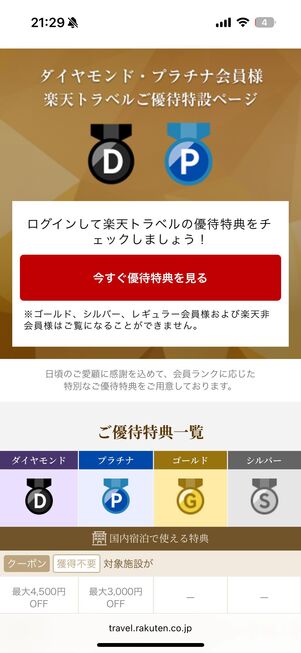 楽天ダイヤモンド会員限定、楽天トラベルのクーポン・特典内容