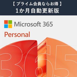 Microsoft 365 Personal AI機能搭載 1か月版 サブスクリプション