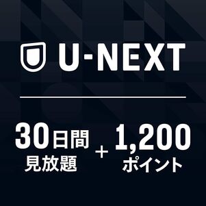 U-NEXTギフトコード 30日間見放題+1,200ポイント