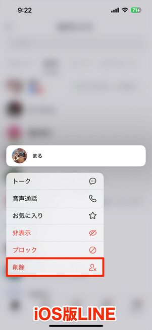 相手の端末で削除すれば、自分のアカウントは相手の友だちリストから抹消される