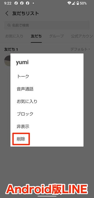 相手の端末で削除すれば、自分のアカウントは相手の友だちリストから抹消される