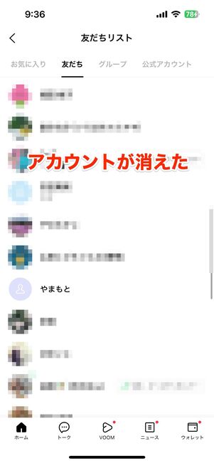 相手の友達リストからアカウントが消える