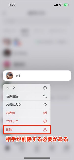相手が自分を手動で削除する必要がある