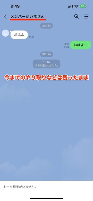 これまでにやり取りしたトークルームやトーク履歴、アルバムやノートも相手のLINE上には残る
