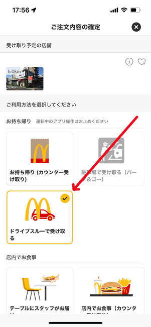 マクドナルド　ドライブスルー