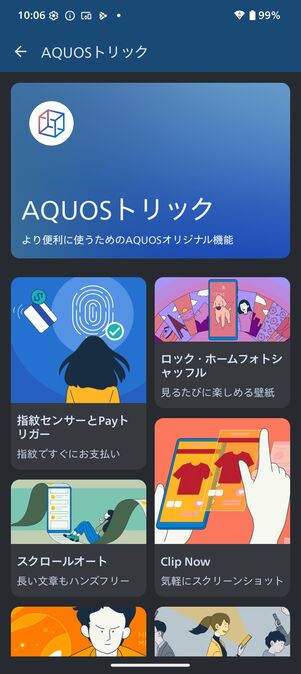 AQUOSトリックには便利な機能が盛りだくさん