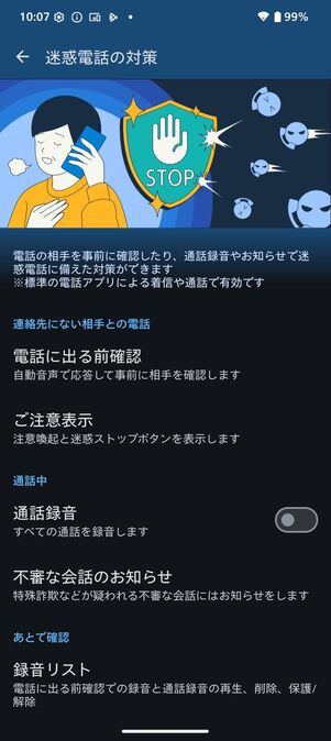 迷惑電話対策機能はとても素晴らしい