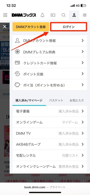 DMMブックスにログインする
