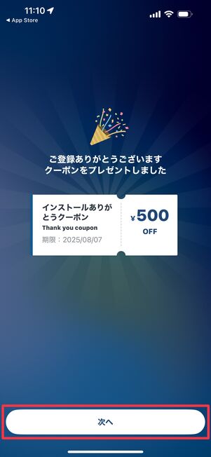 初回登録が完了すると500円クーポンがもらえる